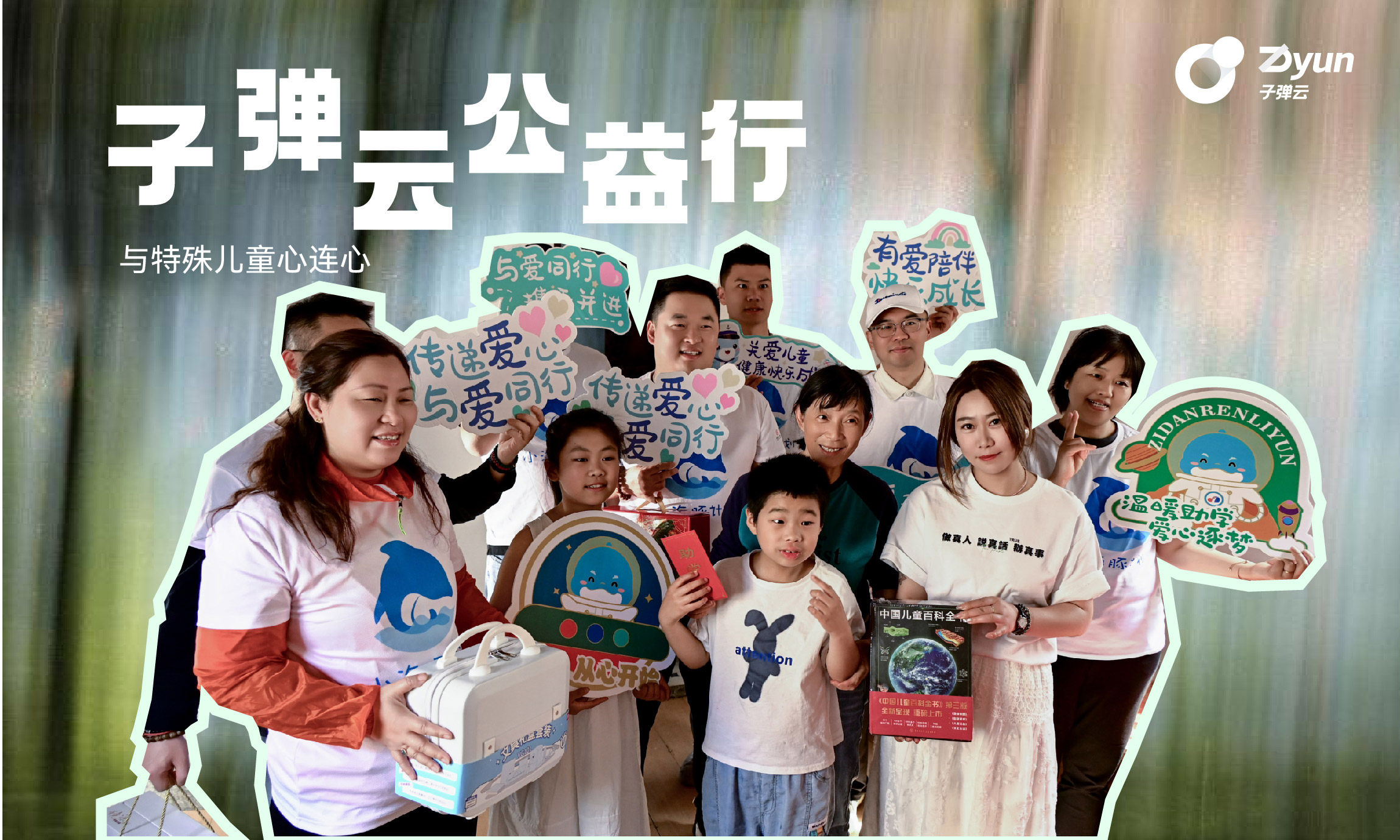 子弹云公益行，与特殊儿童心连心