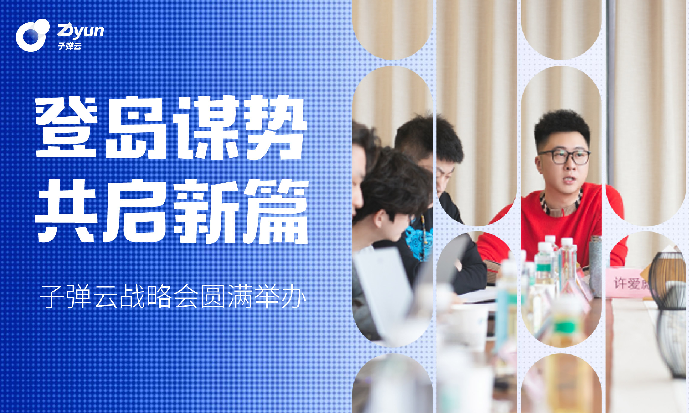 登岛谋势  共启新篇 子弹云战略会圆满举办