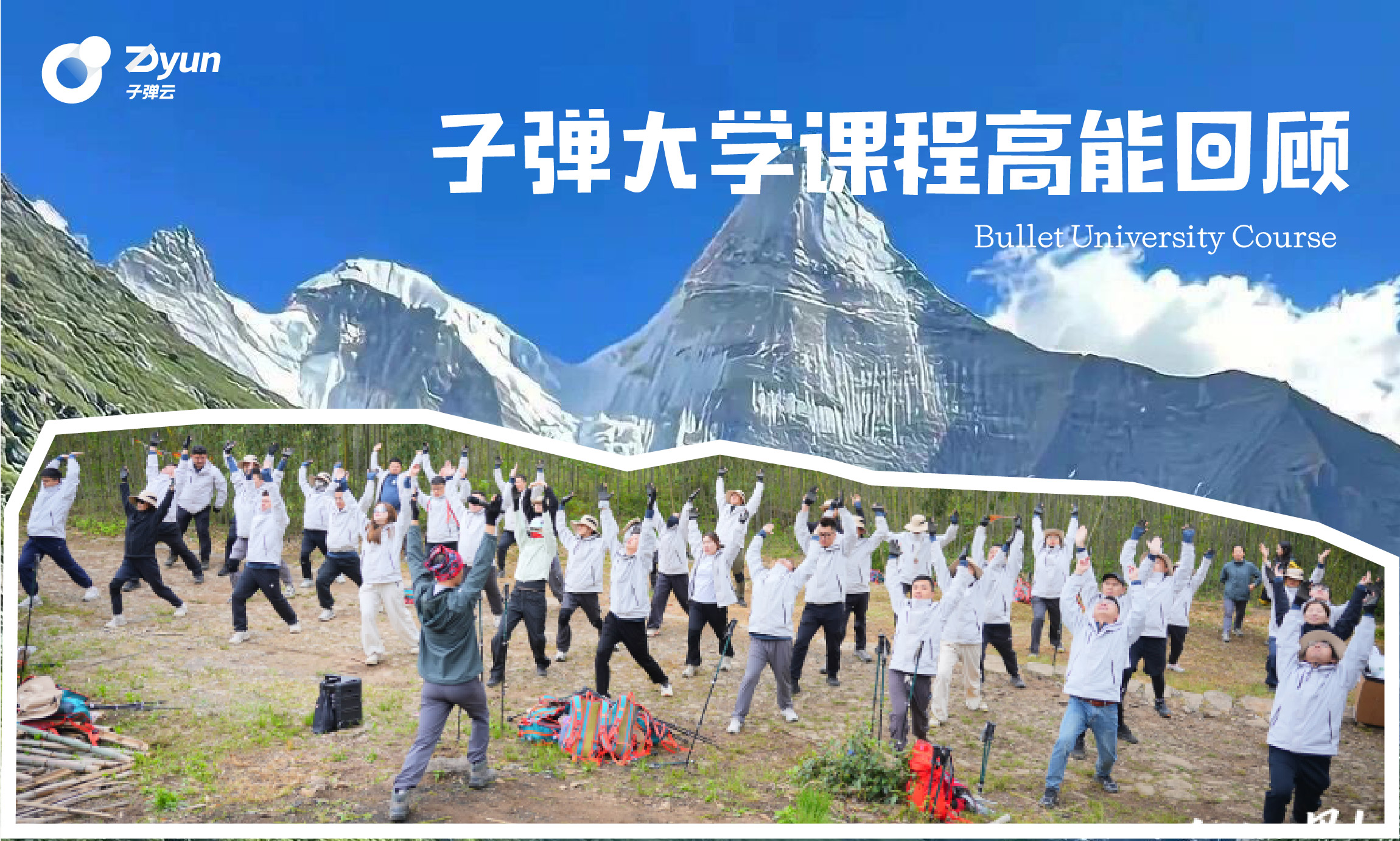 子弹大学课程高能回顾，锻造值得托付的团队