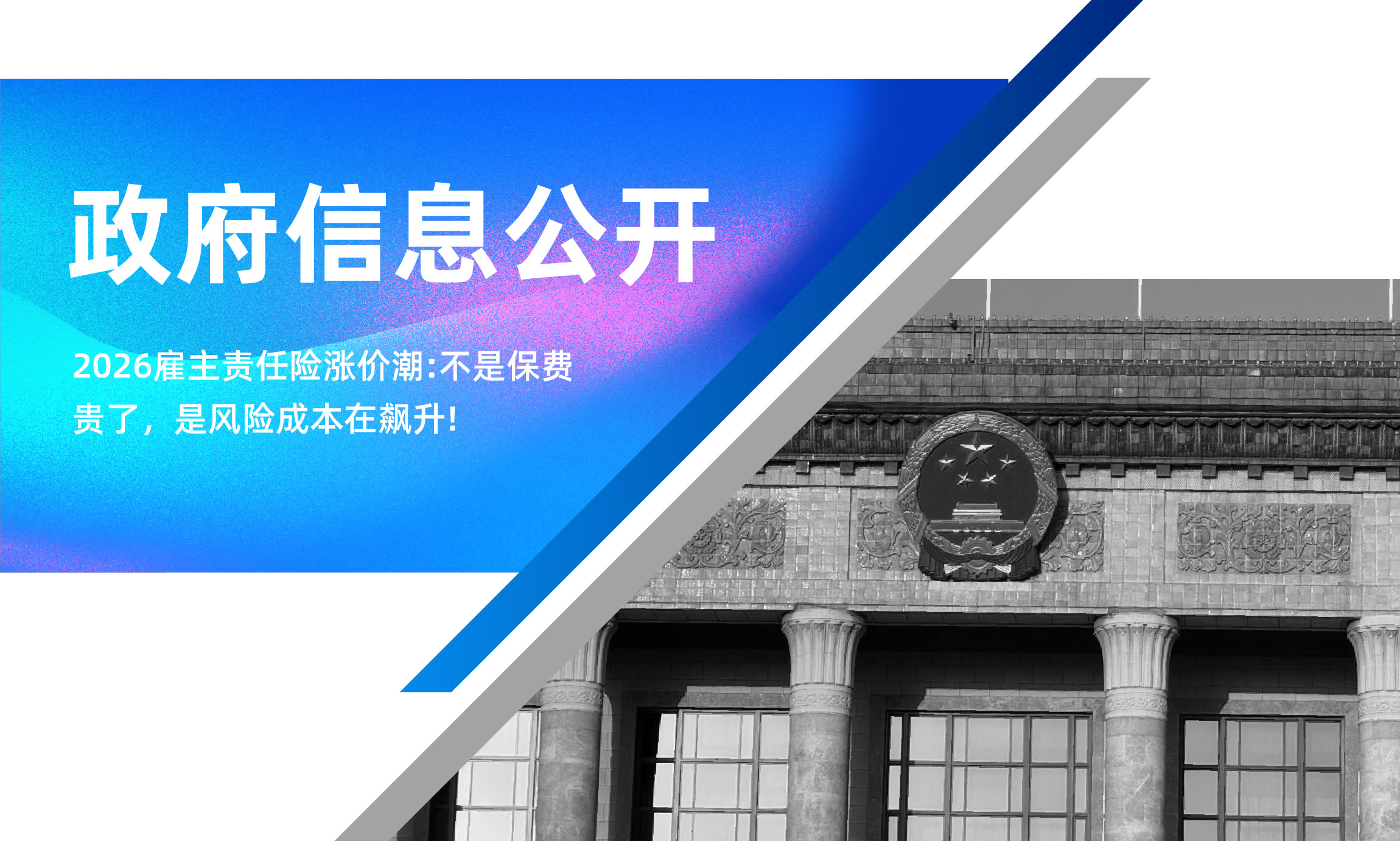 2026雇主责任险涨价潮：不是保费贵了，是风险成本在飙升！