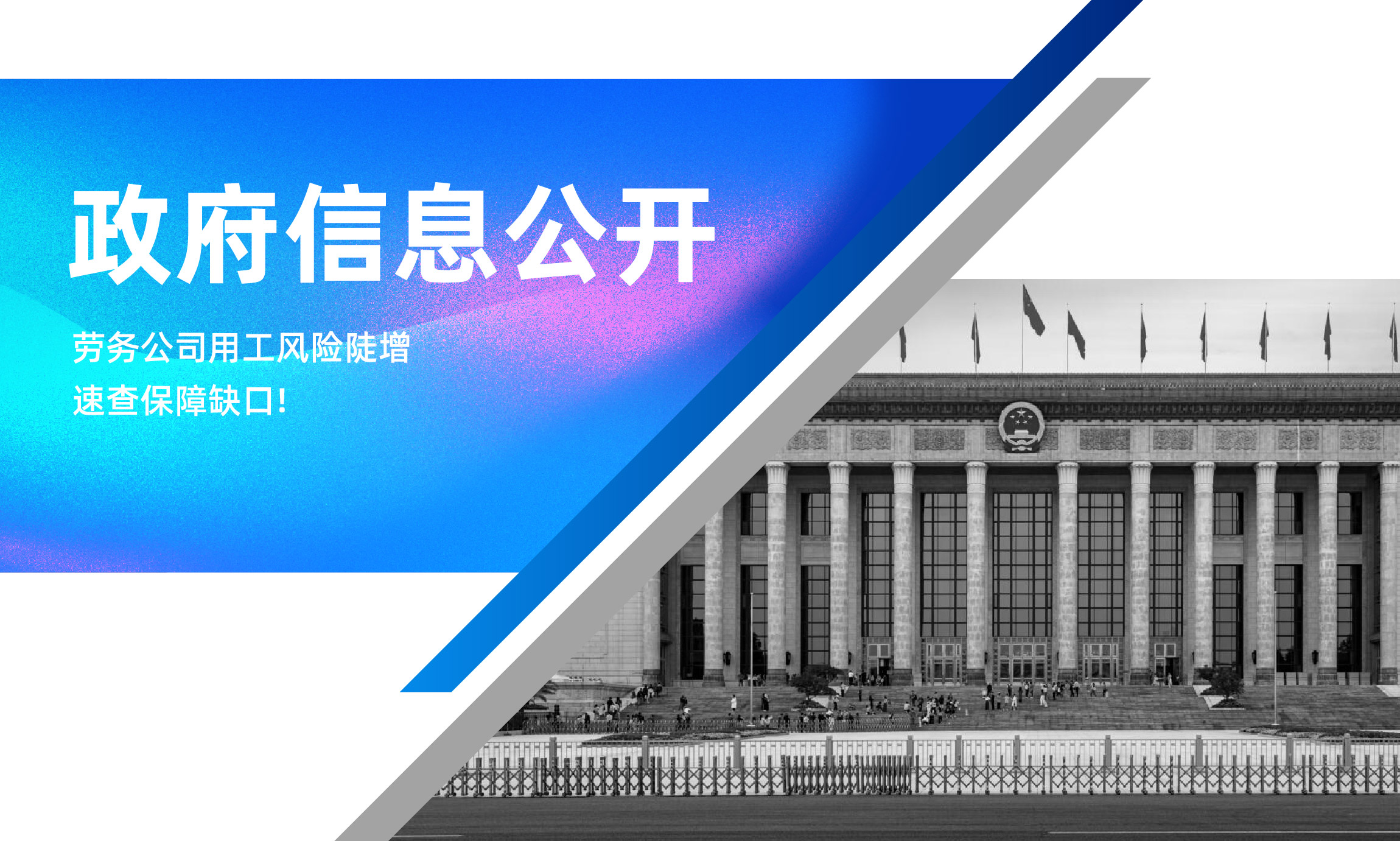 劳务公司用工风险陡增，速查保障缺口！