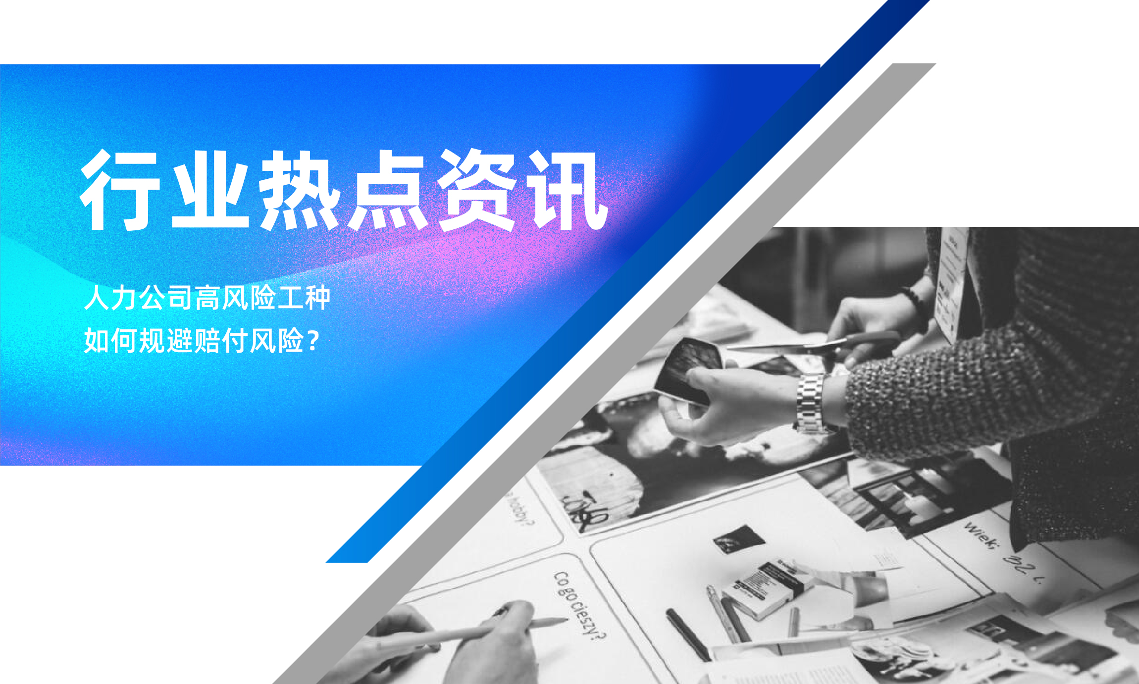 人力公司高风险工种，如何规避赔付风险？