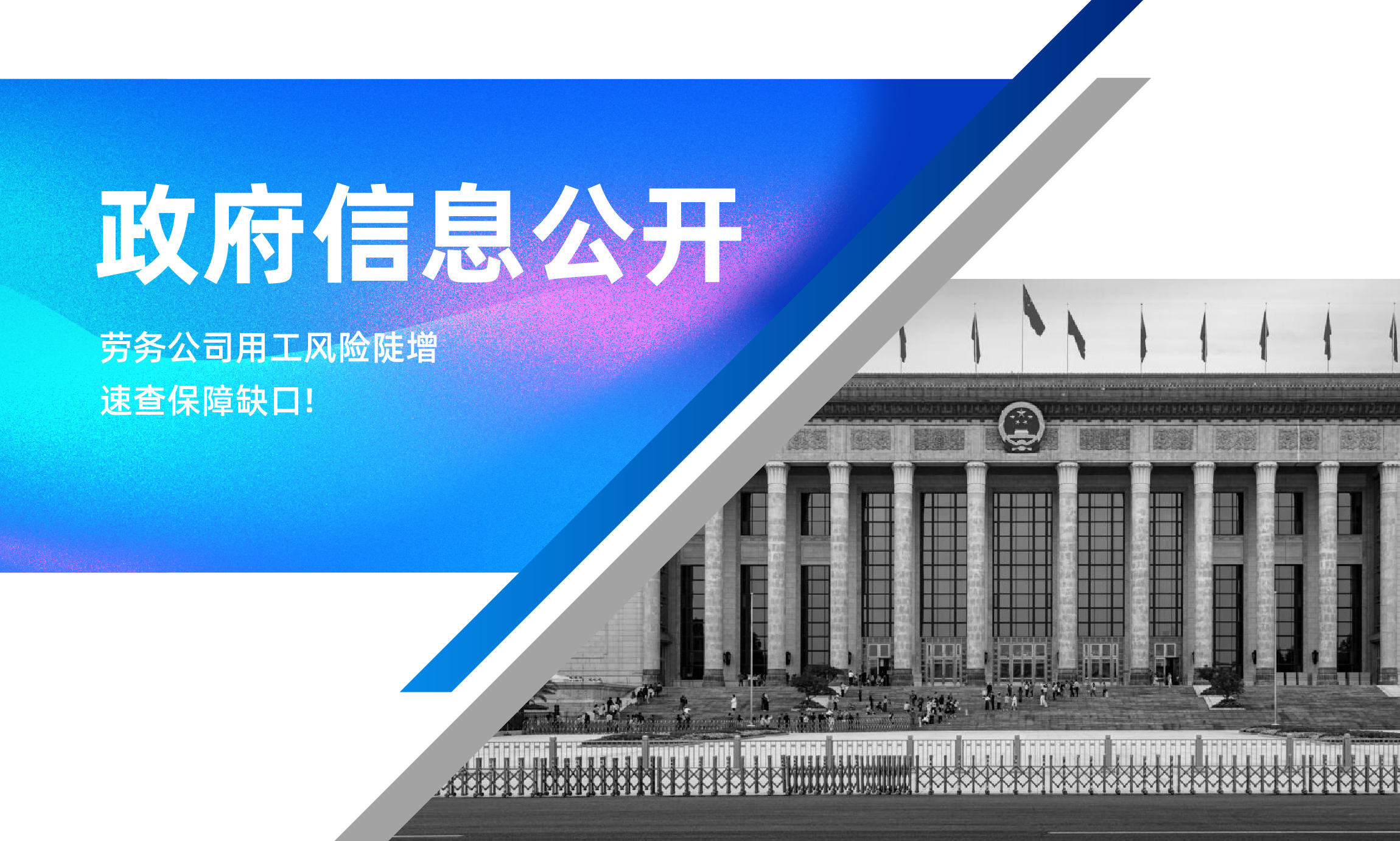 劳务公司用工风险陡增，速查保障缺口！